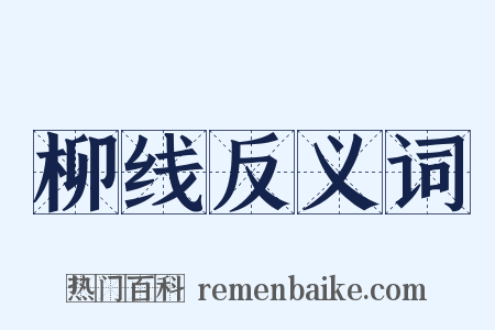 柳线反义词是什么意思的图片